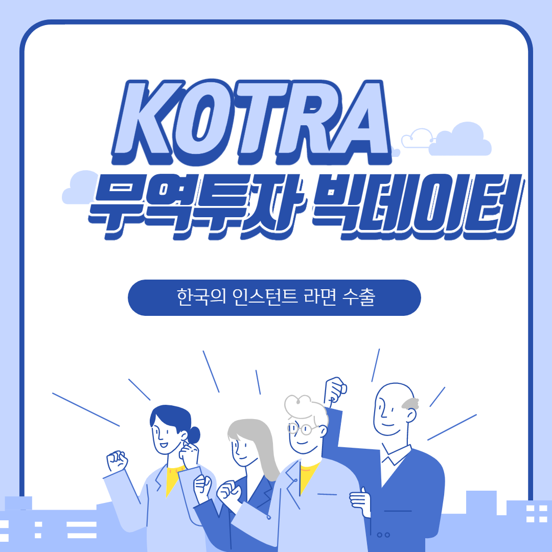 KOTRA 무역투자 빅데이터 서비스 인스턴트라면 수출