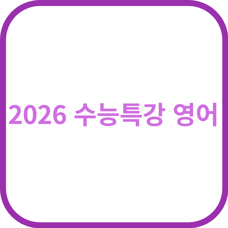 2026 수능특강 영어 답지