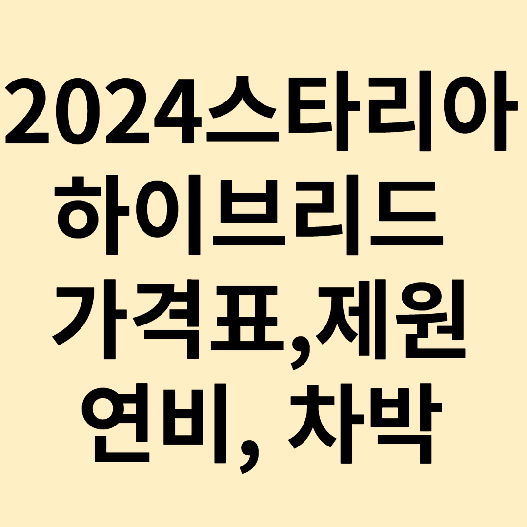 2024년 스타리아 하이브리드 가격표