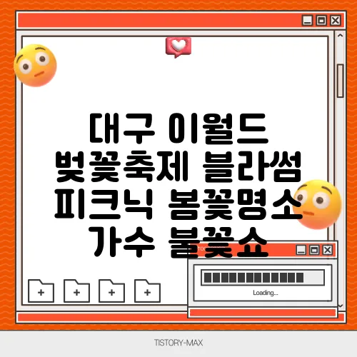 대구 이월드 벚꽃축제 블라썸 피크닉 봄꽃명소 가수 불꽃쇼
