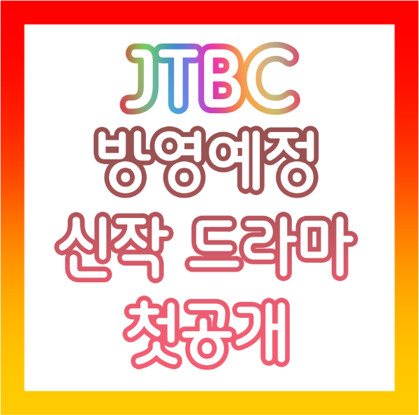 JTBC 신작 드라마 라인업 : 이제훈 손석구 한지민 박보검 송중기 이동욱