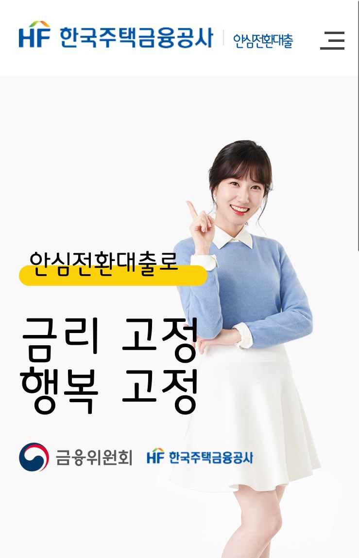  [금리고정대출] 안심전환대출_ 대출신청일정 및 절차와 신청자격 안내(유의사항 공유)