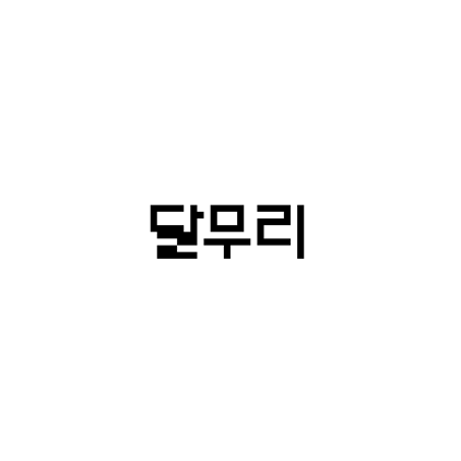  [고딕체]달무리 폰트 무료 다운로드(제작 : RanolP)