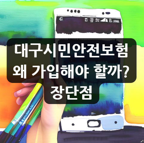  대구시민안전보험, 왜 가입해야 할까? 장단점