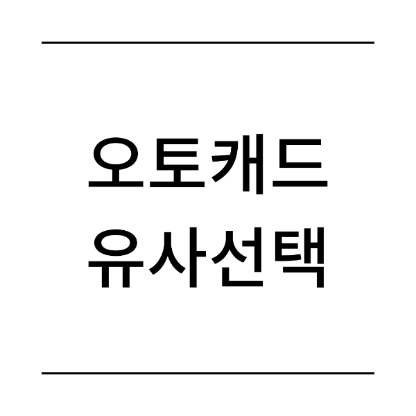 오토캐드 유사선택