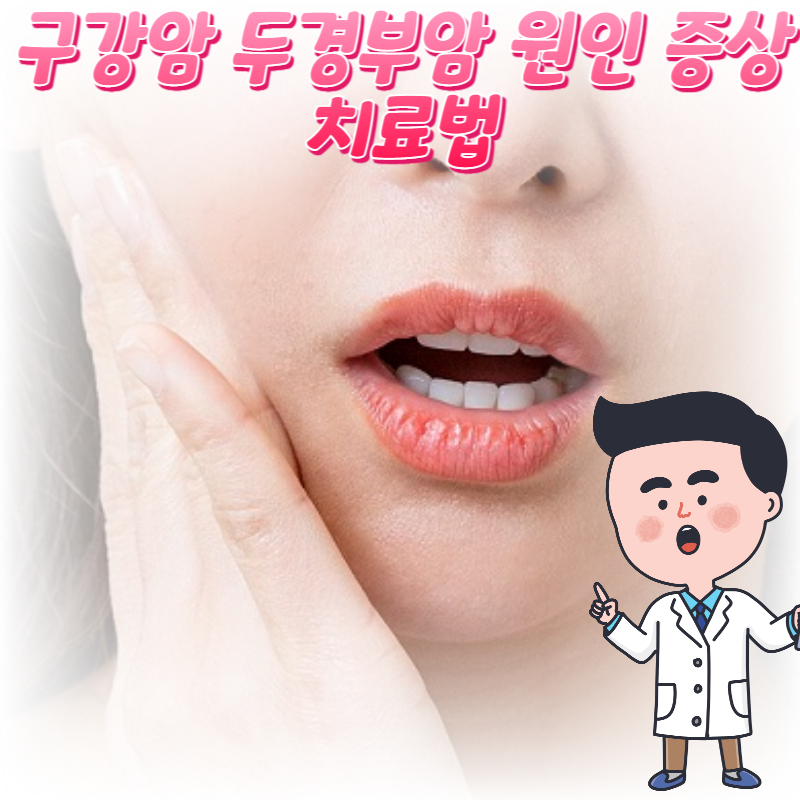  구강암 두경부암 원인 증상 치료법