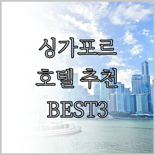 싱가포르 호텔 추천 더 캐피톨 캠핀스