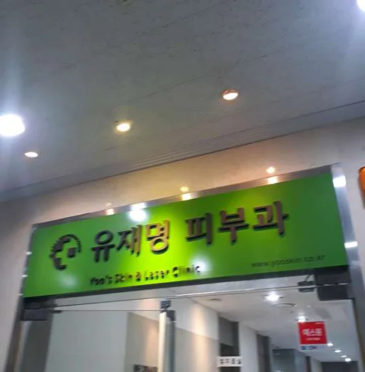 유재명피부과 이미지