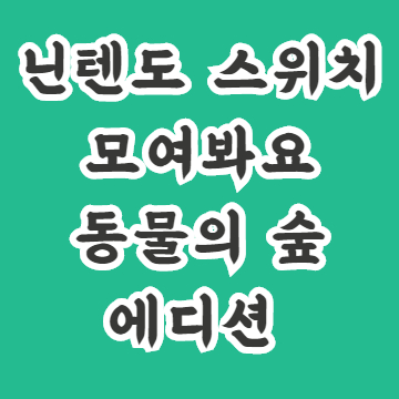  닌텐도 스위치 동물의 숲 에디션 미리보기