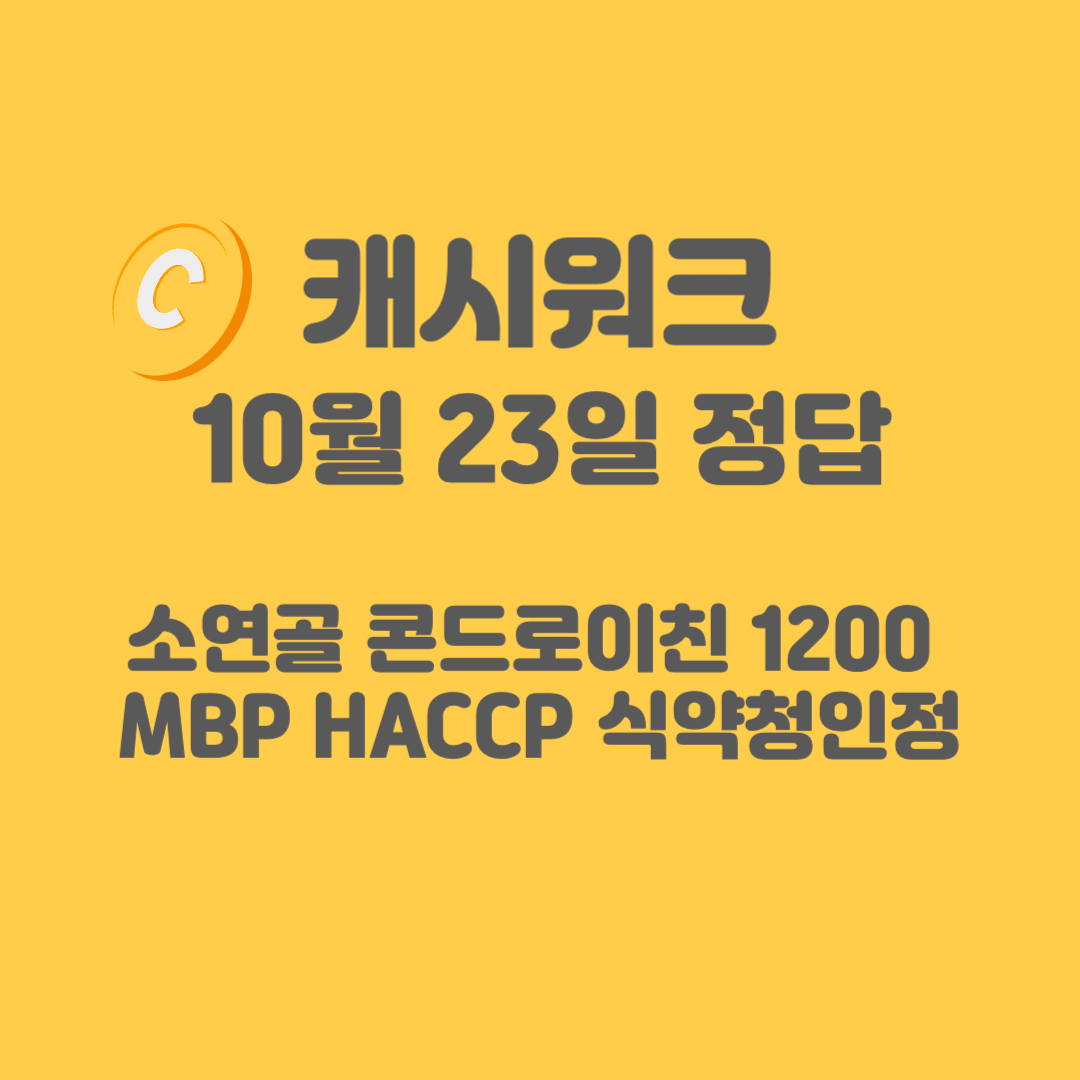 소연골-콘드로이친-캐시워크