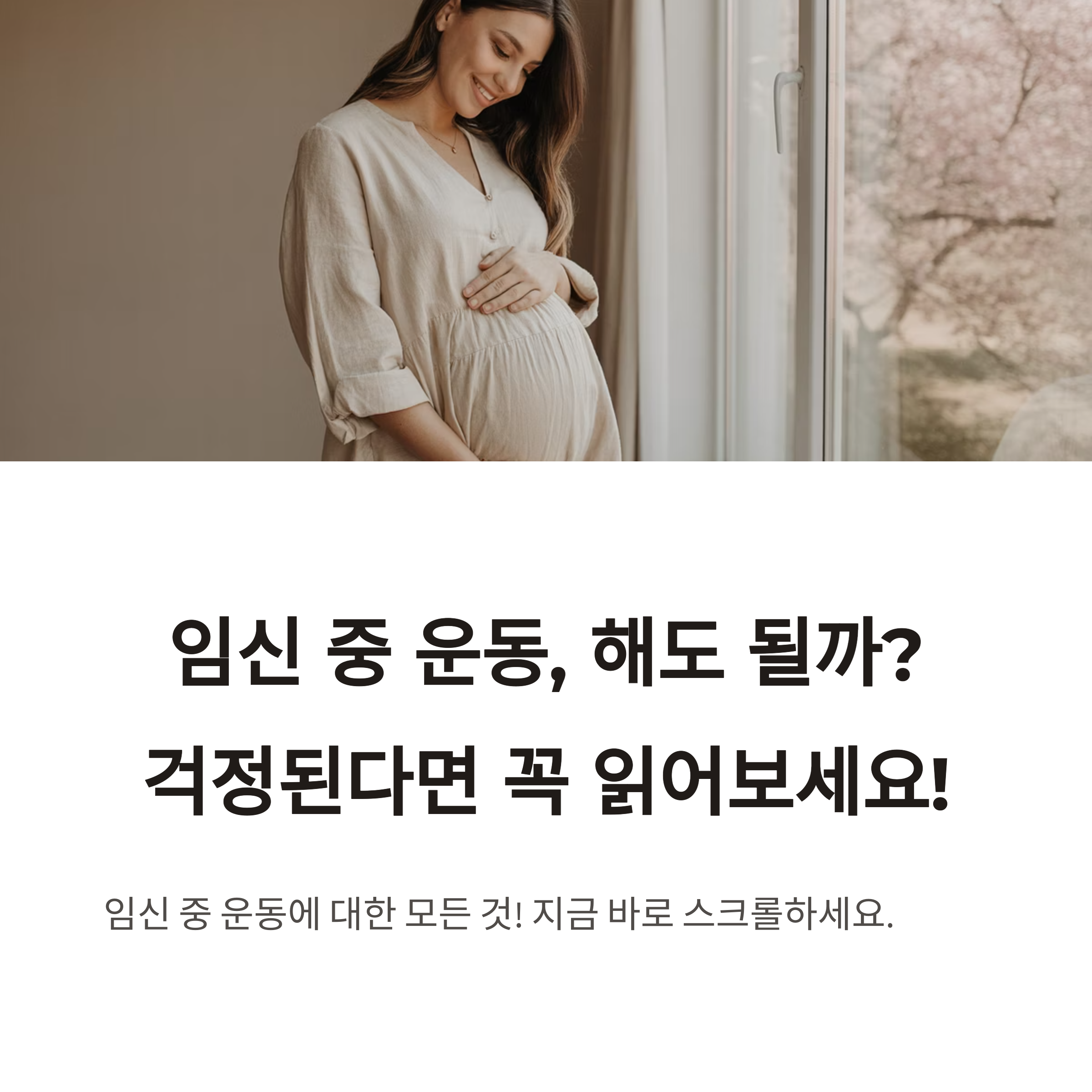 임신 중 운동 – 해도 될까? 걱정 해소 안내