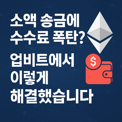 코인 소액 송금 수수료