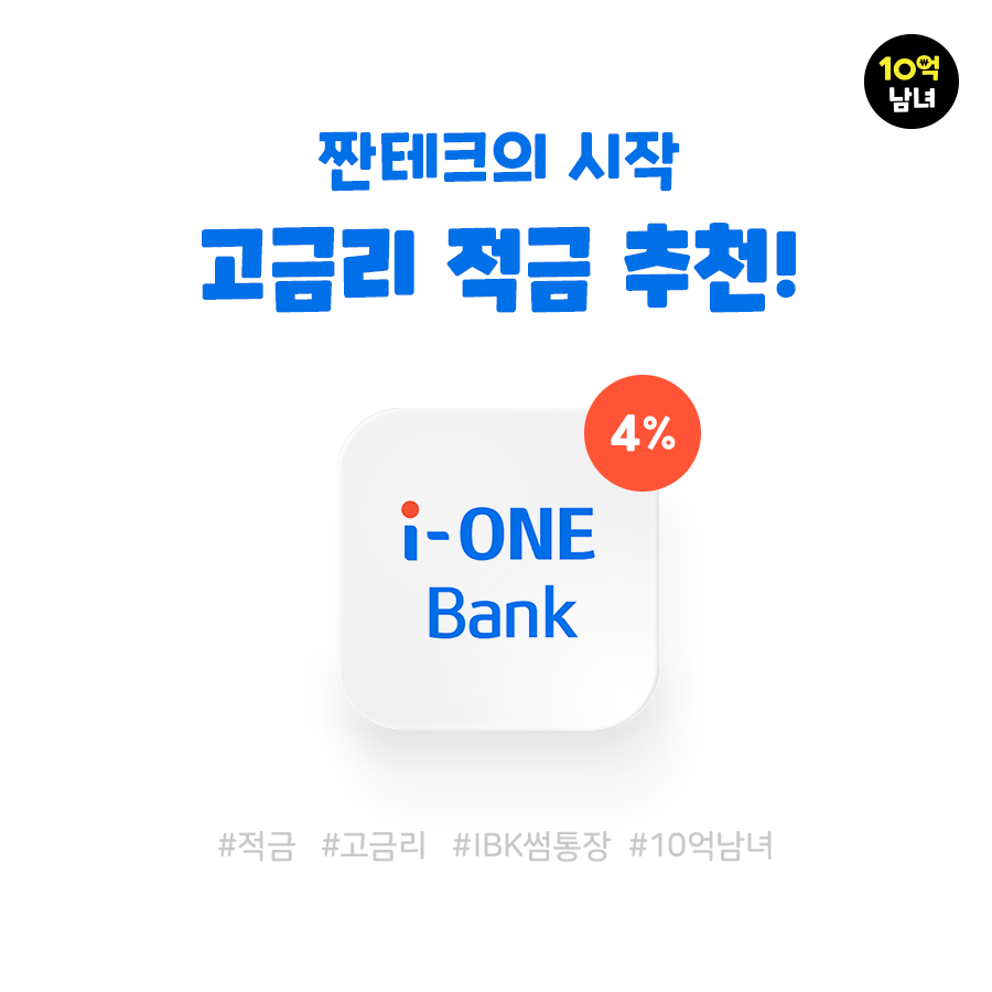  IBK 썸통장 적금 추천+예적금 금리비교 사이트 이용 방법