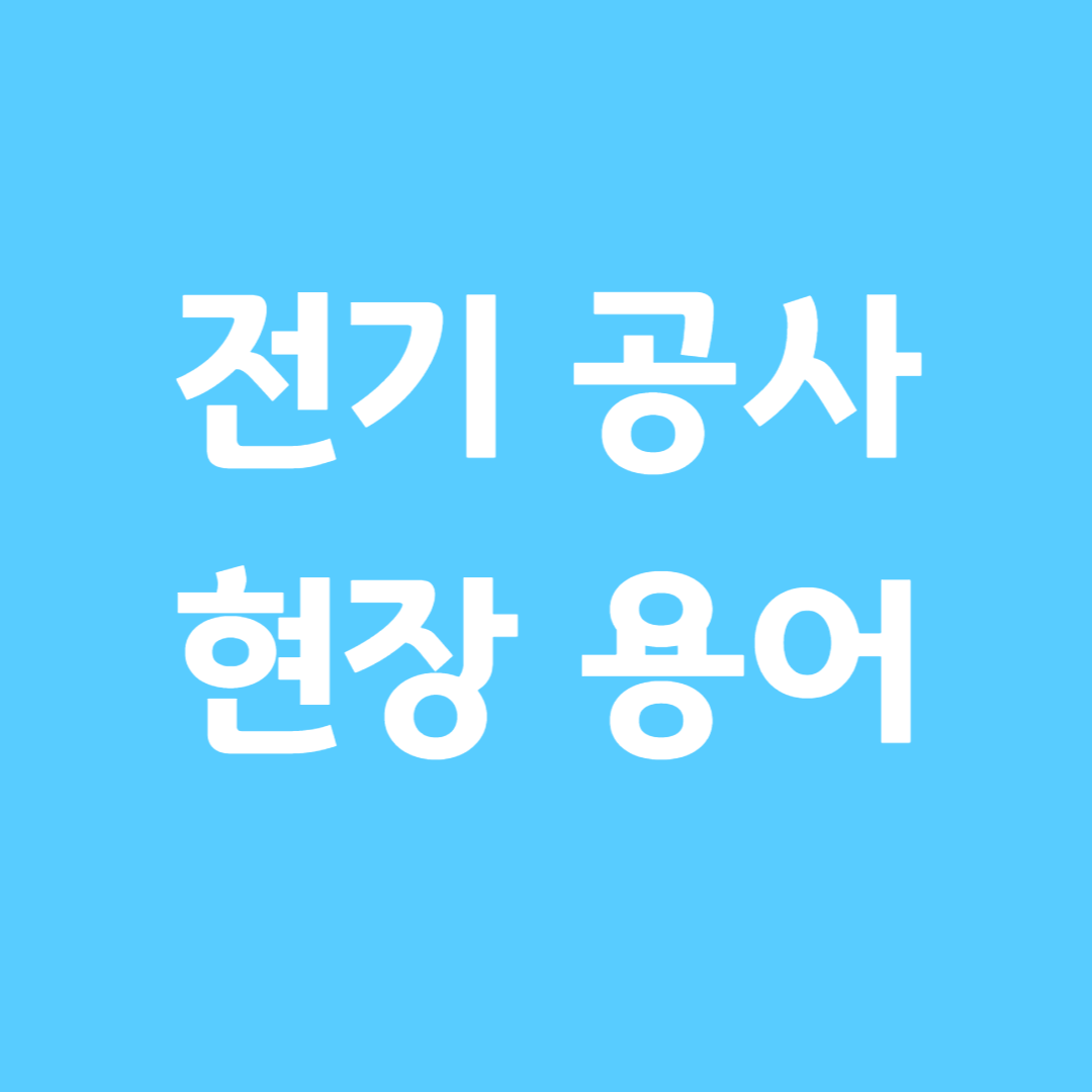 전기 공사 현장 용어