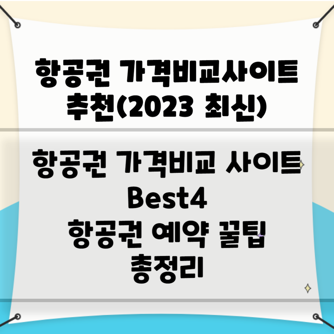 항공권 가격비교사이트(2023 최신) 블로그 썸내일 사진