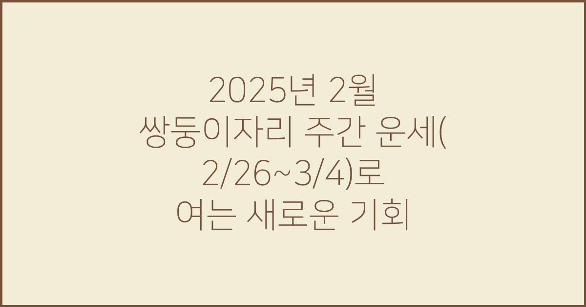 2025년 2월 쌍둥이자리 주간 운세(2/26~3/4)