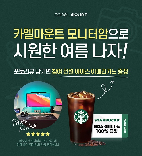  카멜마운트 시원한 여름나기 000 이벤트 ?