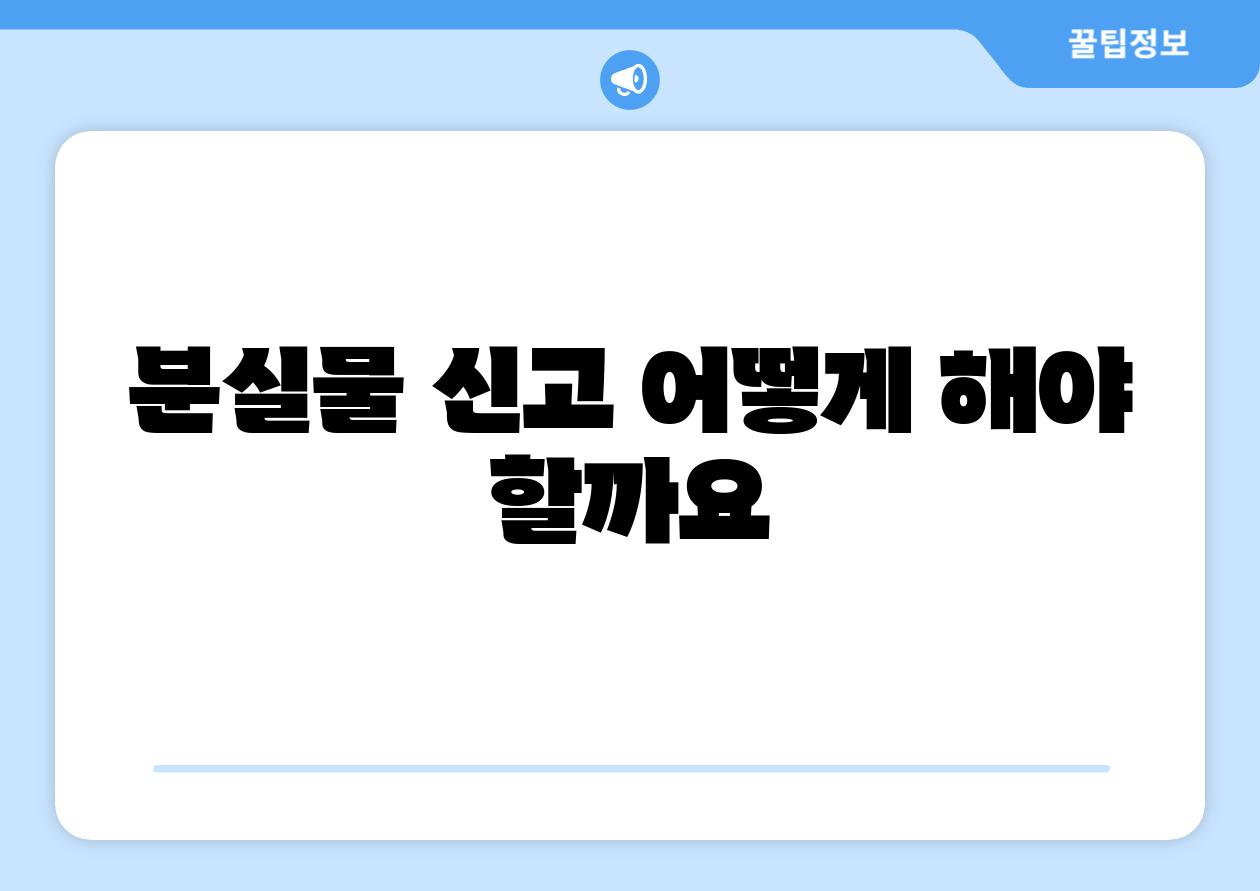 분실물 신고 어떻게 해야 할까요