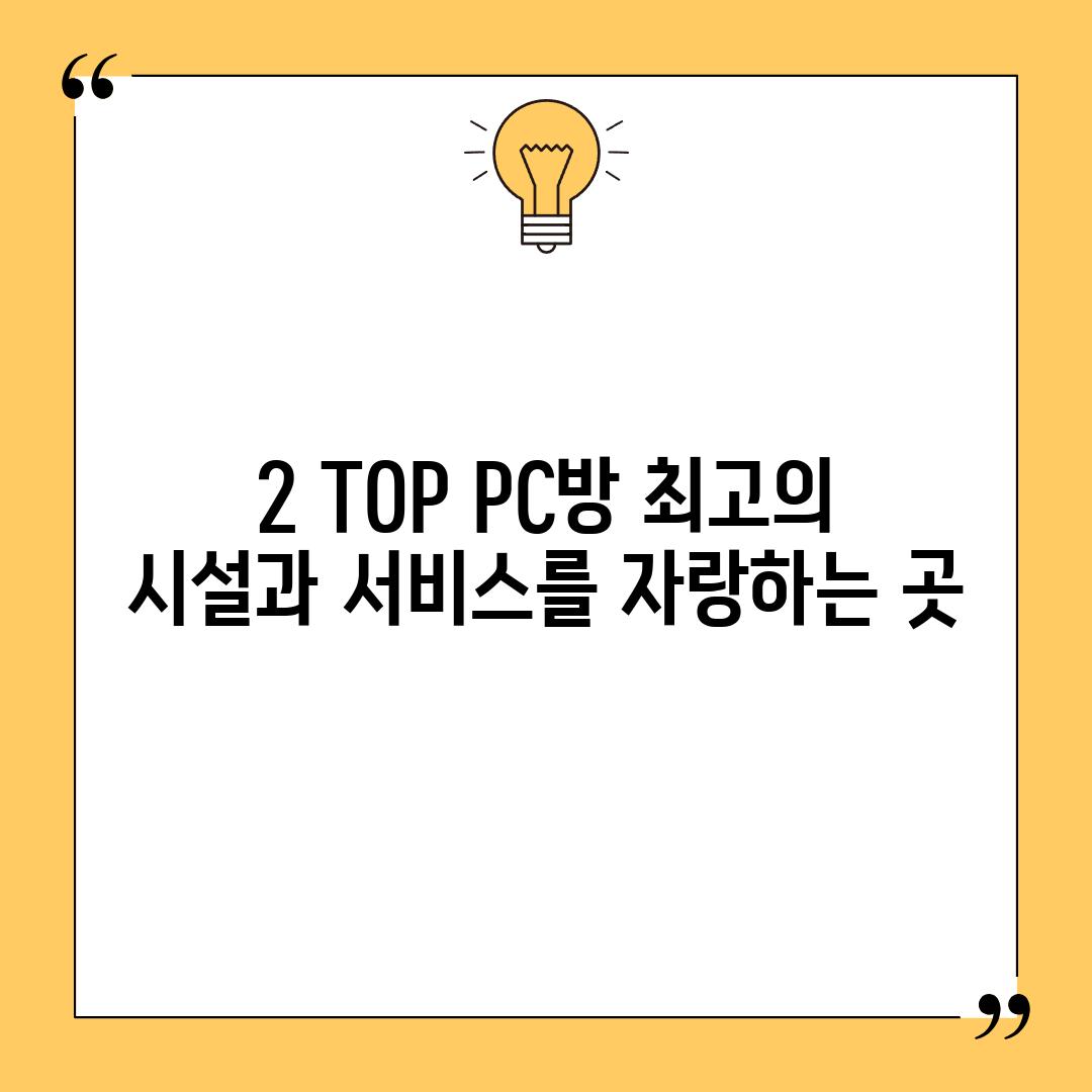 2. TOP PC방: 최고의 시설과 서비스를 자랑하는 곳!