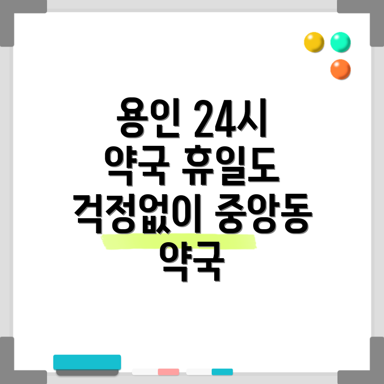 용인시 처인구 중앙동 약국