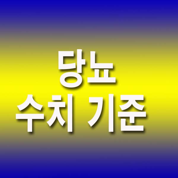  당뇨 수치 기준 및 예방법
