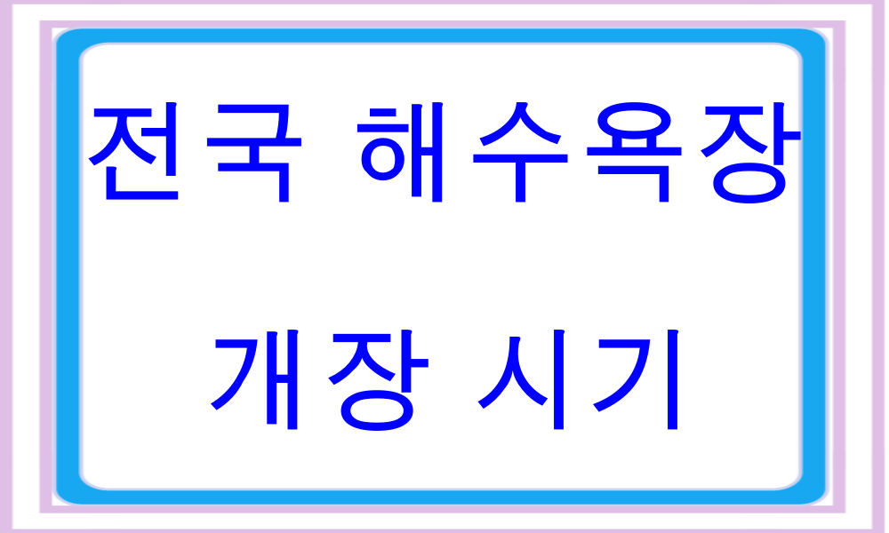 해수욕장개장시기