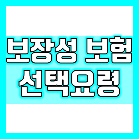  다양한 보장성 보험 가입 전 여러분은 어떻게 비교하고 고르시나요?