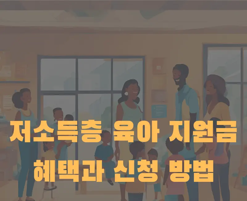 저소득층 육아 지원금: 혜택과 신청 방법