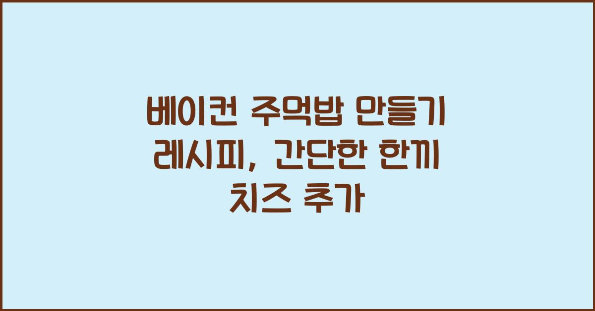 베이컨 주먹밥 만들기 레시피