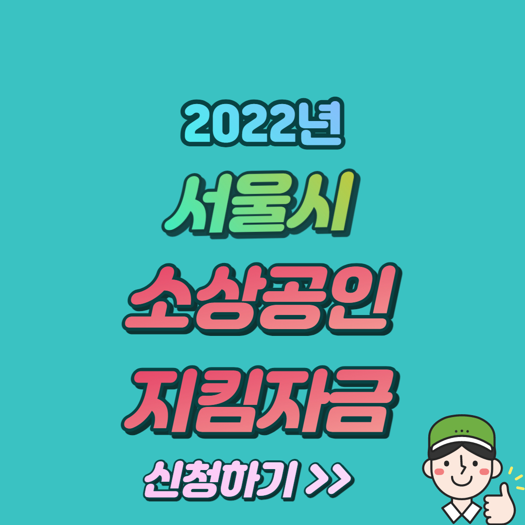 서울시-임차-소상공인-지킴자금-신청
