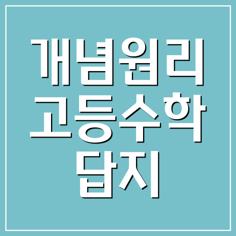  개념원리 고등수학(하) 답지 다운로드