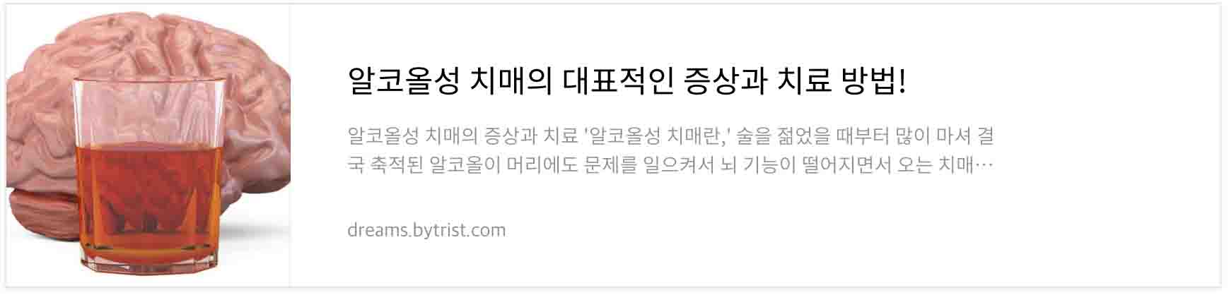 알코올성 치매의 대표적인 증상과 치료 방법