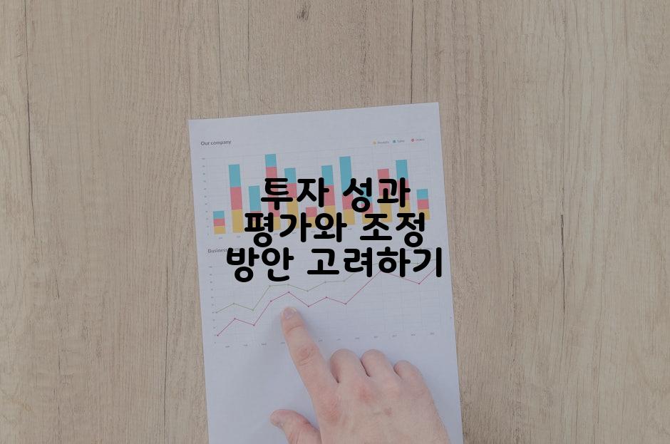 투자 성과 평가와 조정 방안 고려하기