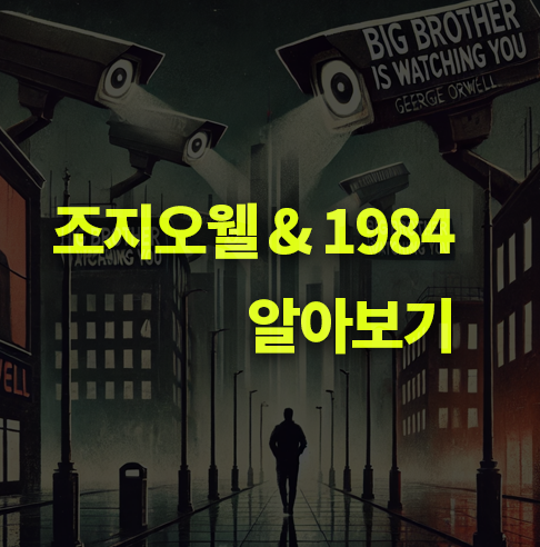 조지오웰과 대표작 '1984' 알아보기.