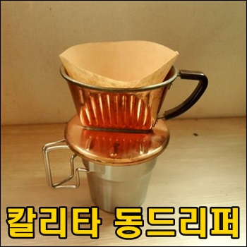  예쁜 칼리타 동드리퍼로 드립커피 내리기