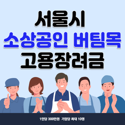 서울시 소상공인 버팀목 고용장려금