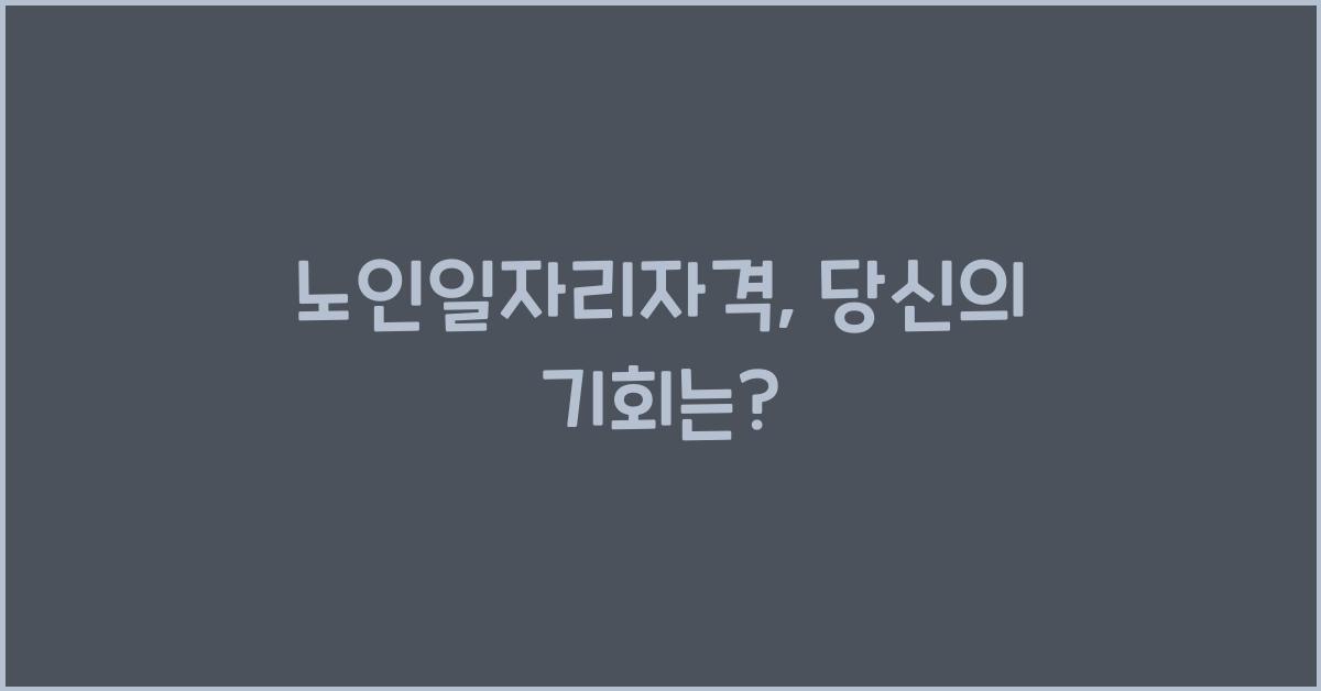 노인일자리자격