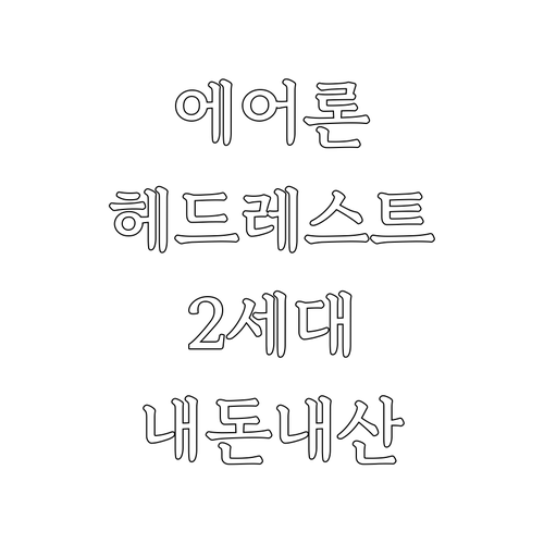 허먼밀러 에어론 의자, 호환 헤드레스