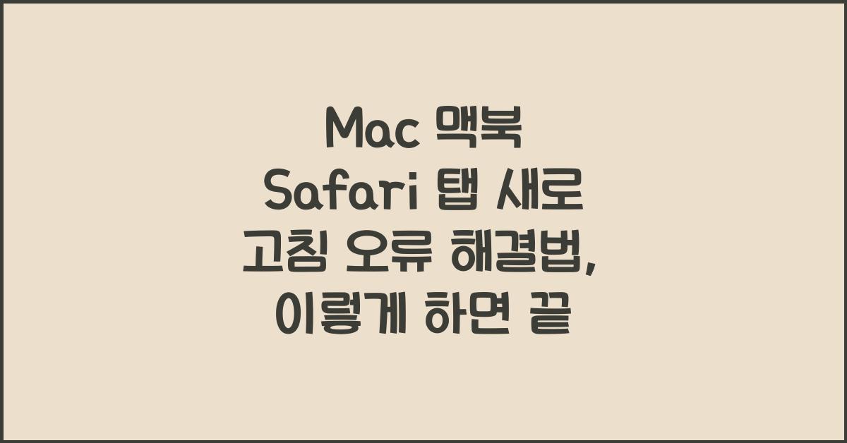 Mac 맥북 Safari 탭 새로 고침 오류 해결법