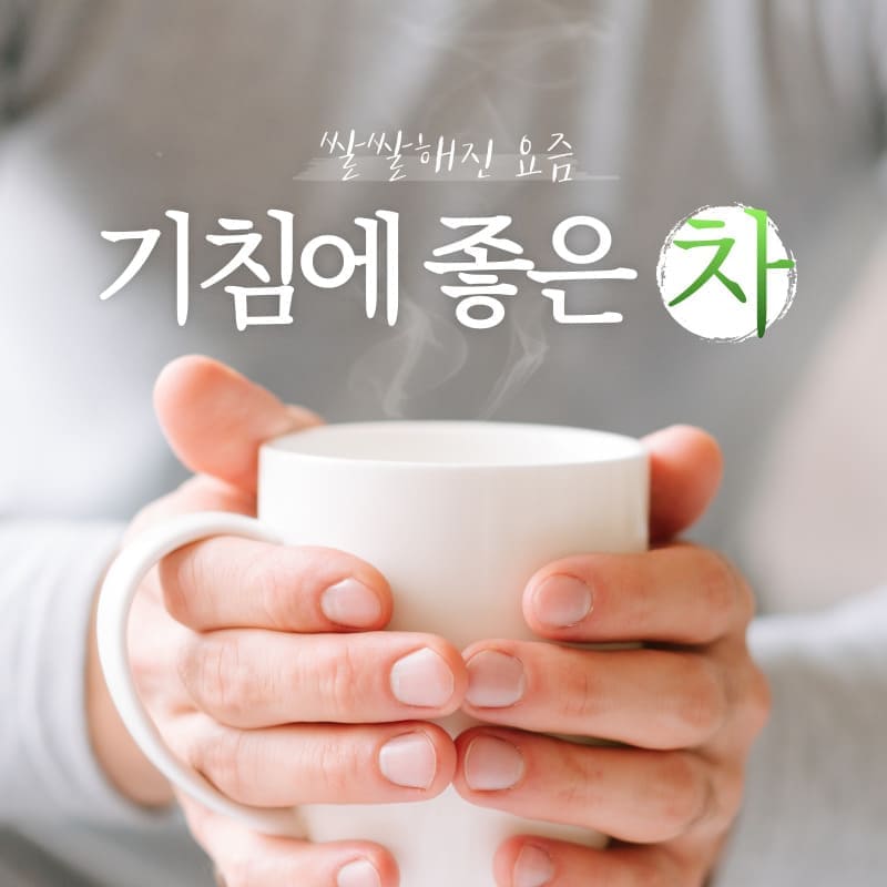 기침에 좋은차