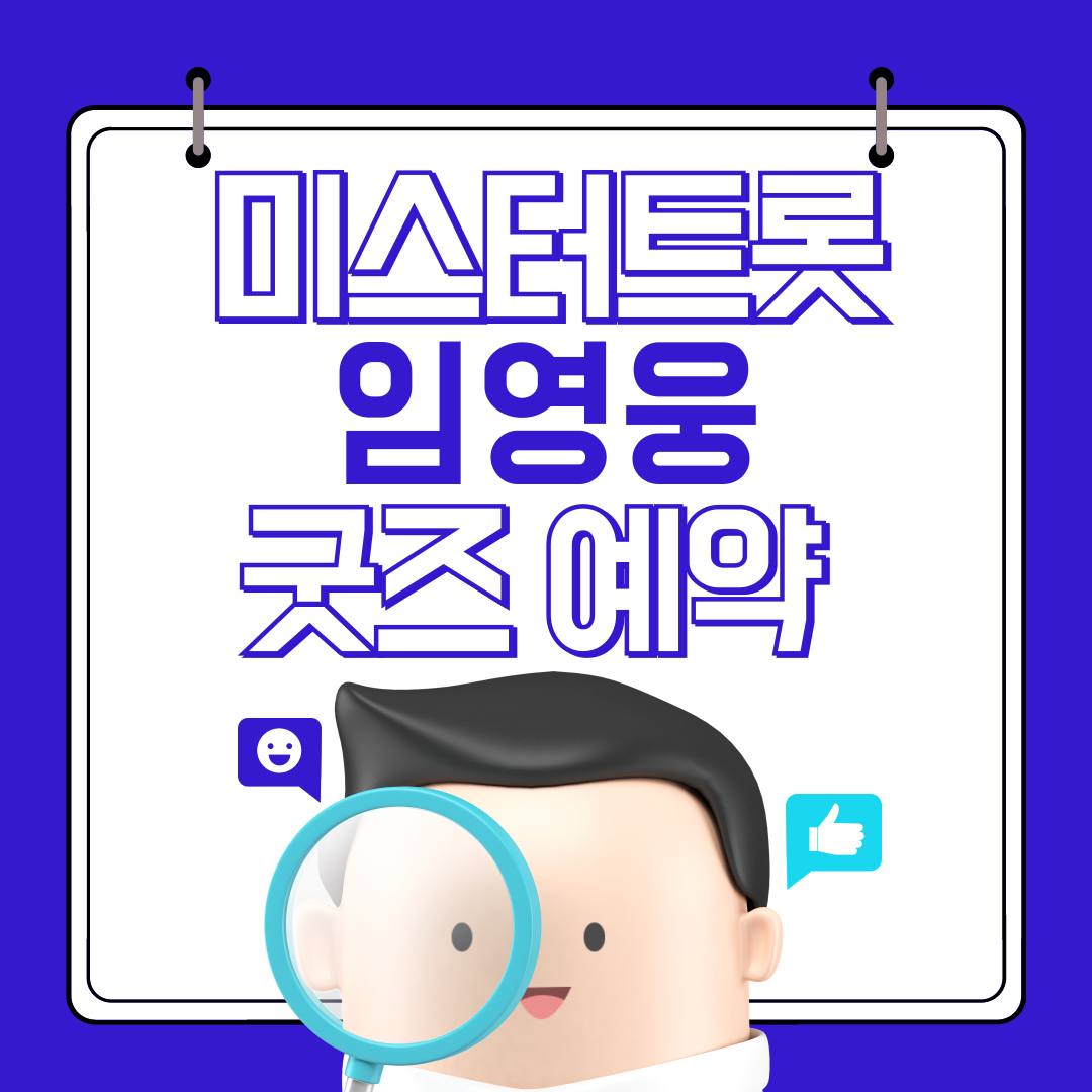 임영웅 굿즈 예약 파랑
