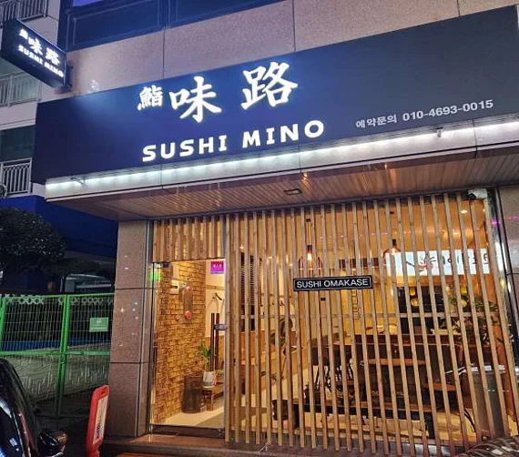 스시미노