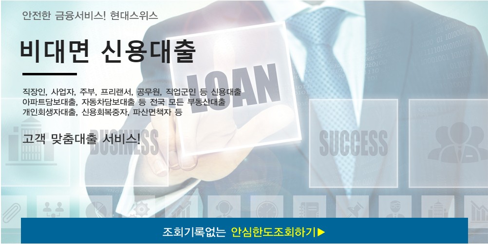  비대면 신용대출 - 현대스위스론 신용대출조건 한도 상담