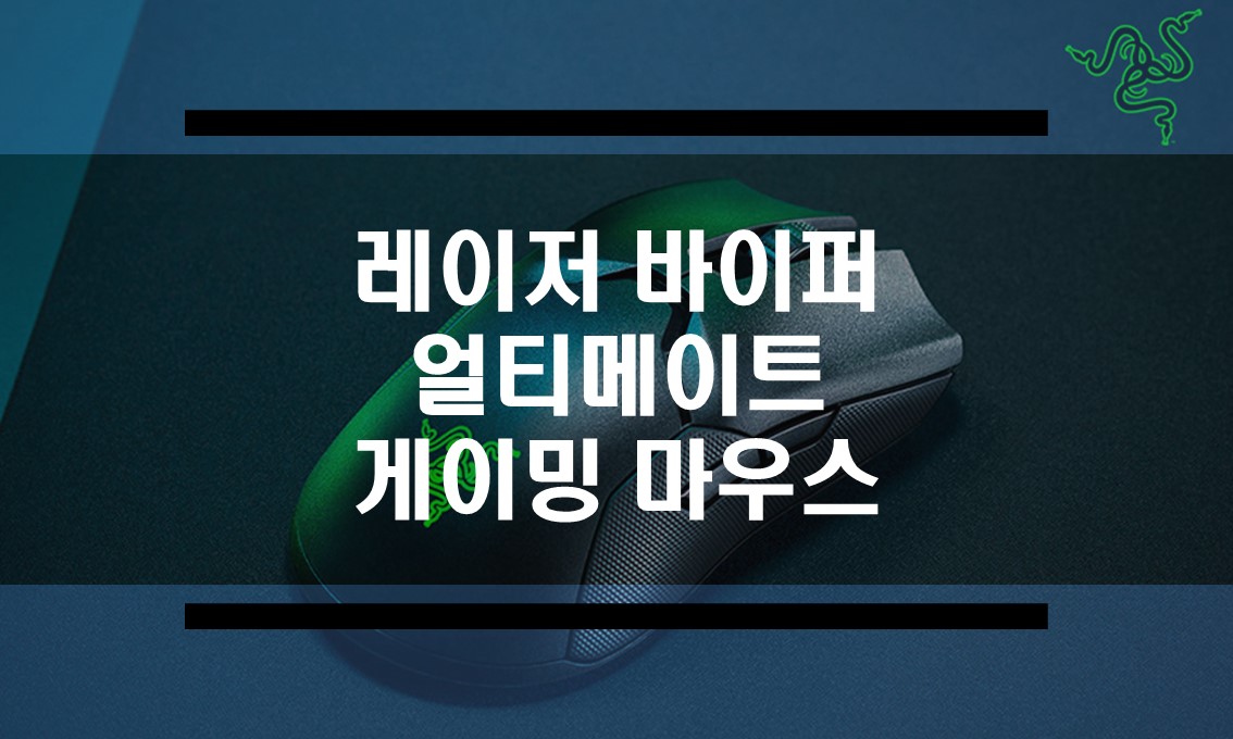  무선 게이밍 마우스 레이저 바이퍼 얼티메이트  리뷰