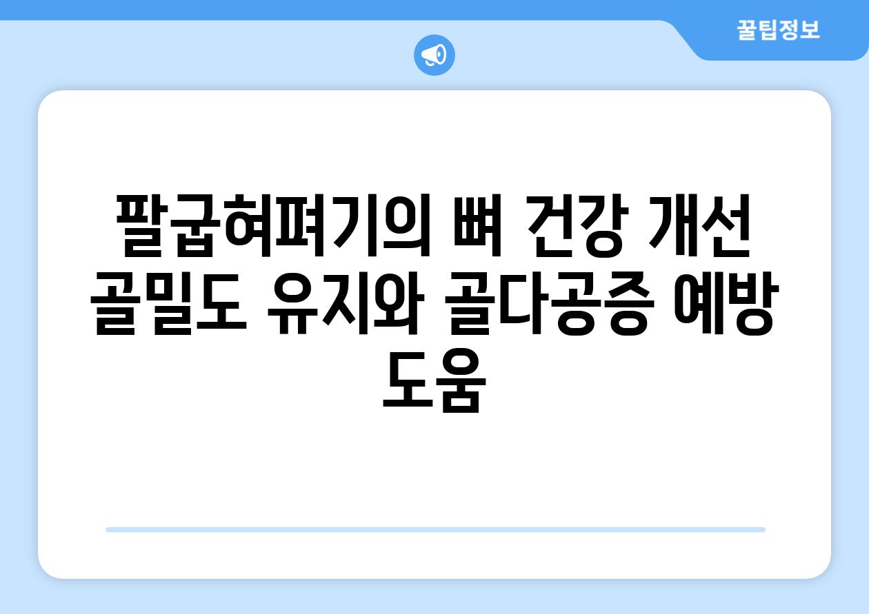 팔굽혀펴기의 뼈 건강 개선 골밀도 유지와 골다공증 예방 도움