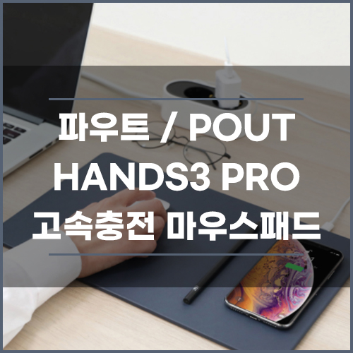  [파우트/POUT] 스마트폰 고속 무선충전 마우스패드 이제 리뷰하네요