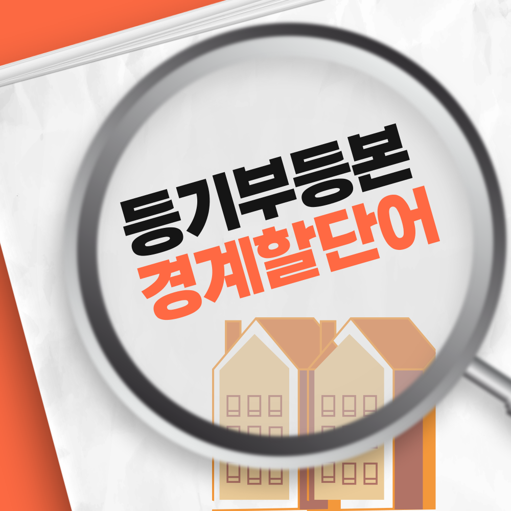  등기부등본 확인시 이 단어는 피하고 조심하자 표제부 갑구 을구