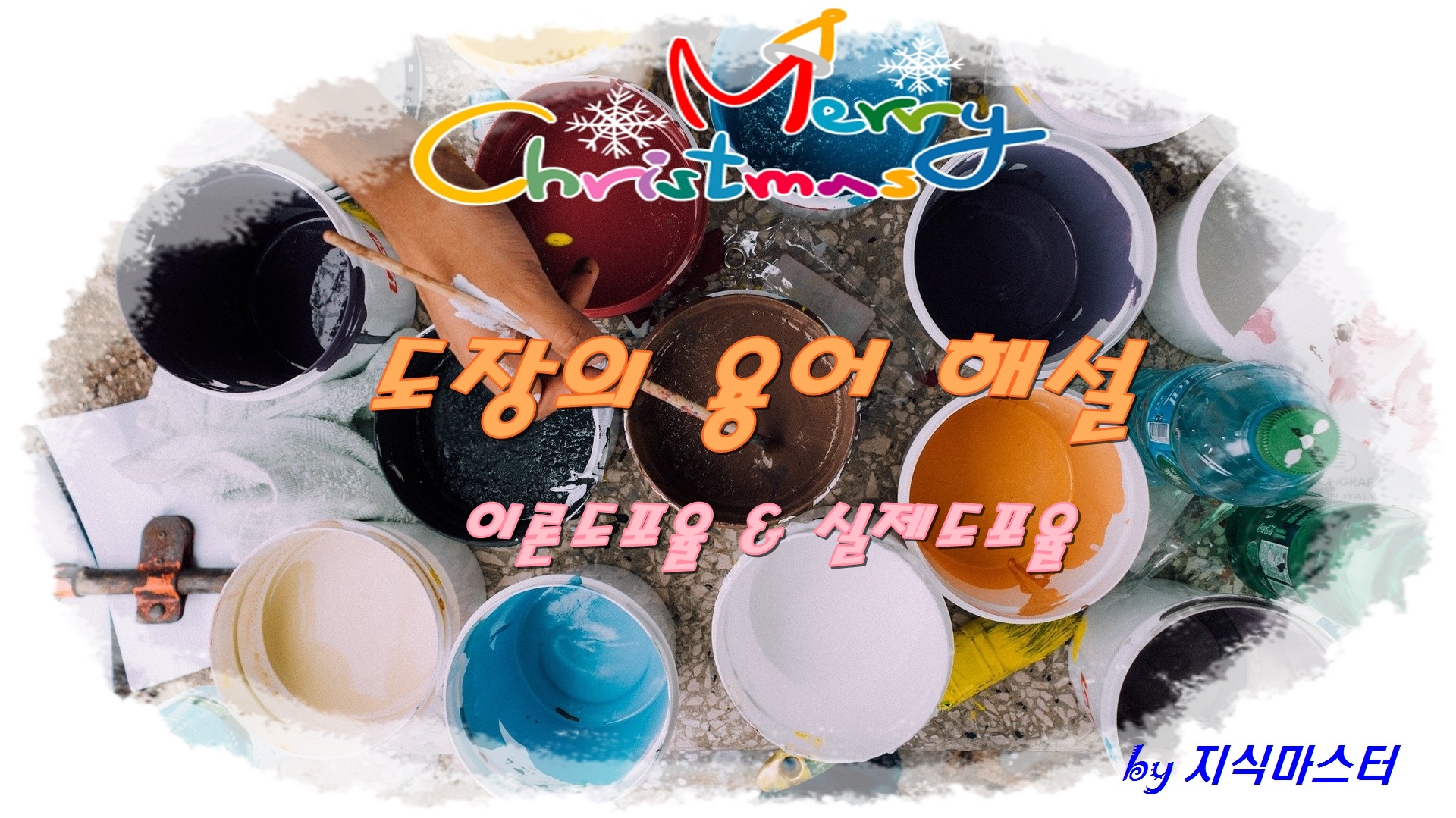  도장의 용어 및 해설 (3) - 이론도포율 (TSR), 실제도포율 (ASR) 및 도료소요량 산출