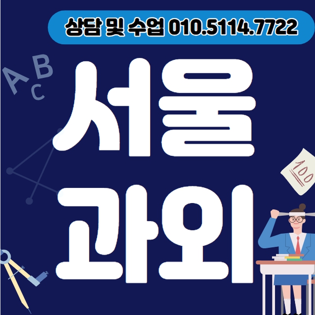  종로구 고등 수학과외 수송동 중등 영어과외 초등 국어 내신대비 수능 일대일 전과목 선행 복습 겨울방학대비