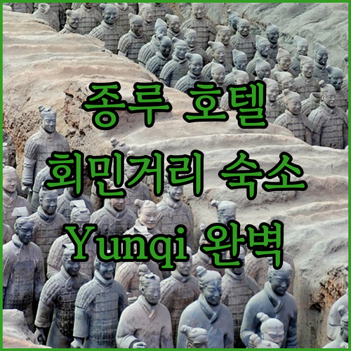 종루, 회민거리 근처 호텔? Yunq